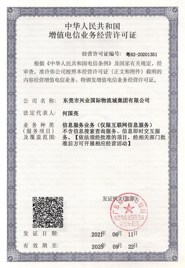增值電信經營許可證