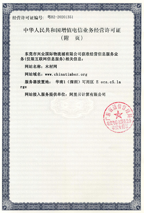 增值電信經營許可證