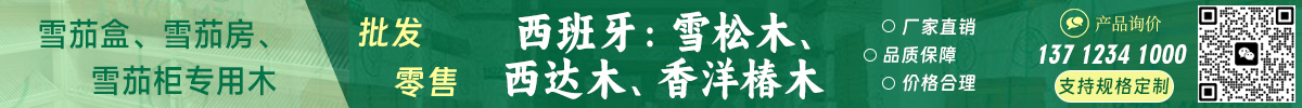 西班牙紅雪松、西達木雪茄盒紅酒柜鋼琴專用木供應商