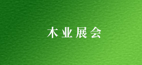2009年中國(北京)木制品暨木皮 (薄木)產業展覽會
